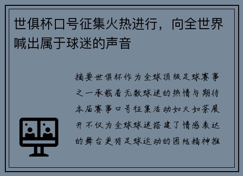 世俱杯口号征集火热进行，向全世界喊出属于球迷的声音