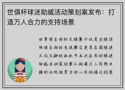 世俱杯球迷助威活动策划案发布：打造万人合力的支持场景