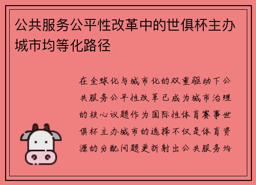 公共服务公平性改革中的世俱杯主办城市均等化路径