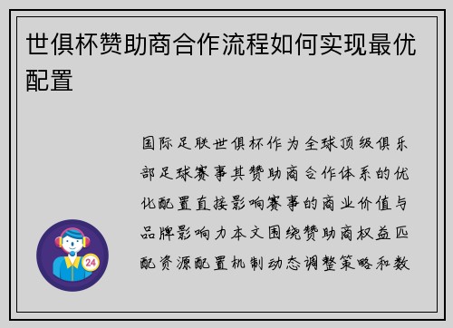 世俱杯赞助商合作流程如何实现最优配置