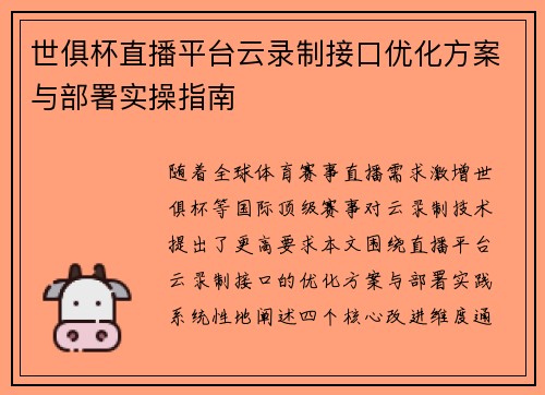 世俱杯直播平台云录制接口优化方案与部署实操指南