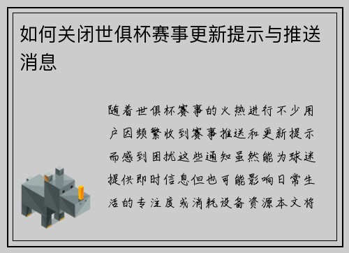 如何关闭世俱杯赛事更新提示与推送消息