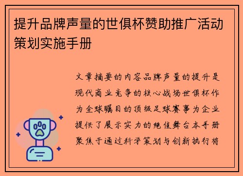 提升品牌声量的世俱杯赞助推广活动策划实施手册
