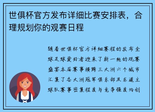 世俱杯官方发布详细比赛安排表，合理规划你的观赛日程