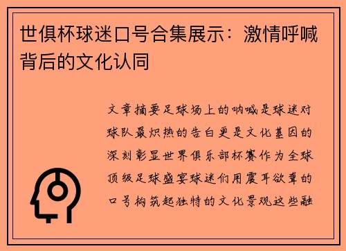 世俱杯球迷口号合集展示：激情呼喊背后的文化认同