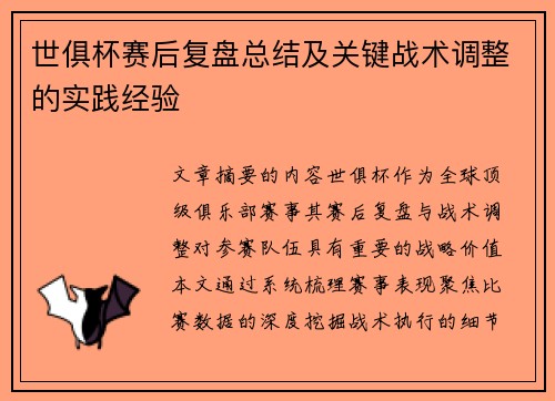 世俱杯赛后复盘总结及关键战术调整的实践经验