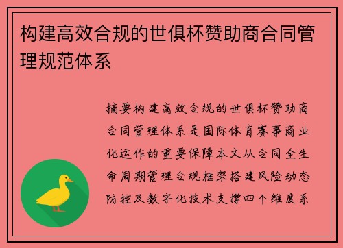 构建高效合规的世俱杯赞助商合同管理规范体系