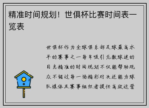精准时间规划！世俱杯比赛时间表一览表