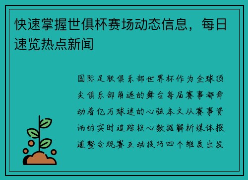 快速掌握世俱杯赛场动态信息，每日速览热点新闻