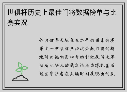 世俱杯历史上最佳门将数据榜单与比赛实况
