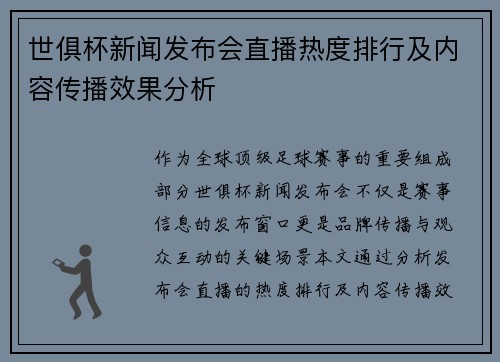 世俱杯新闻发布会直播热度排行及内容传播效果分析