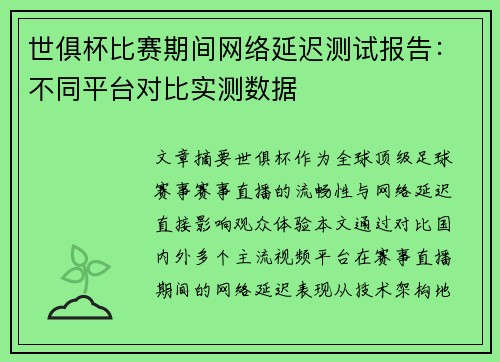 世俱杯比赛期间网络延迟测试报告：不同平台对比实测数据