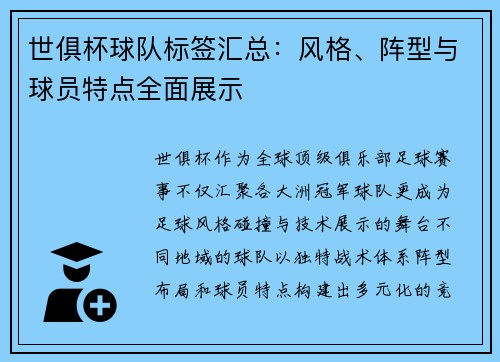 世俱杯球队标签汇总：风格、阵型与球员特点全面展示