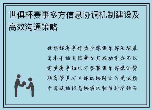 世俱杯赛事多方信息协调机制建设及高效沟通策略