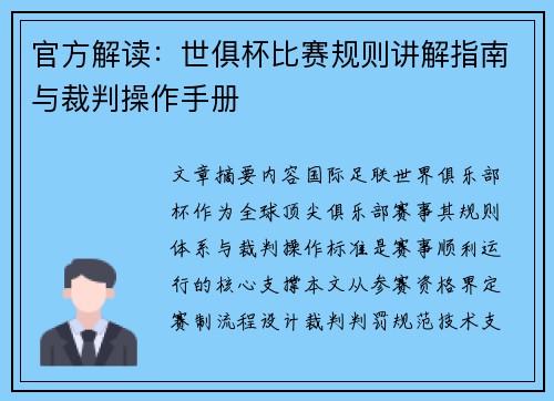 官方解读：世俱杯比赛规则讲解指南与裁判操作手册