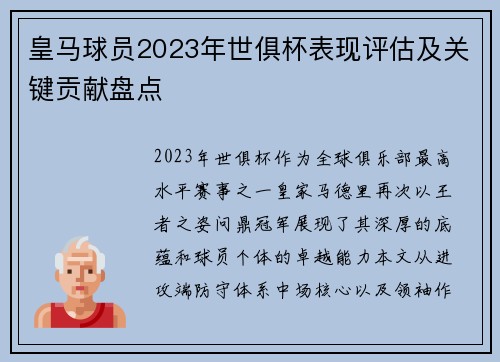 皇马球员2023年世俱杯表现评估及关键贡献盘点