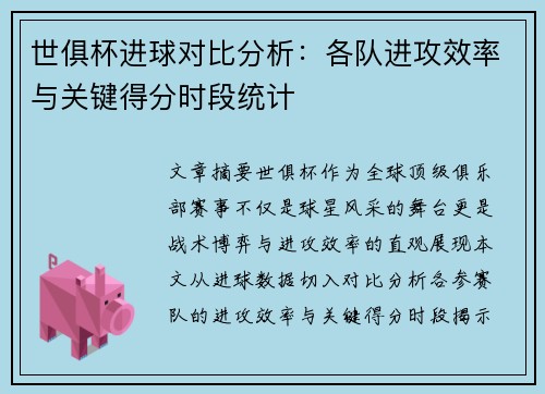 世俱杯进球对比分析：各队进攻效率与关键得分时段统计