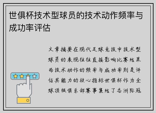 世俱杯技术型球员的技术动作频率与成功率评估