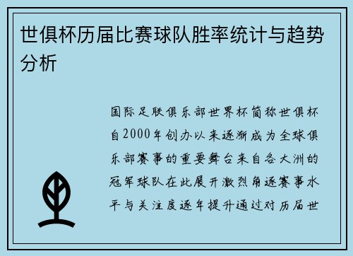 世俱杯历届比赛球队胜率统计与趋势分析