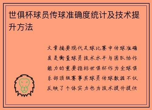 世俱杯球员传球准确度统计及技术提升方法