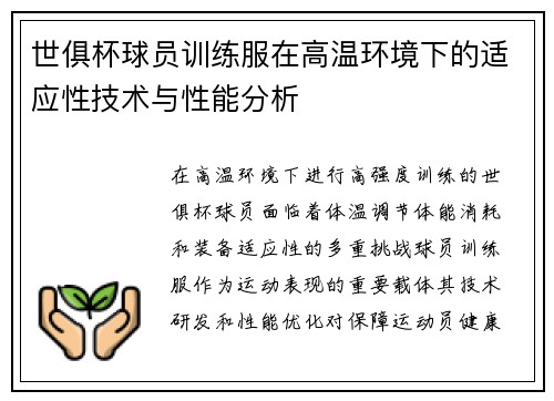 世俱杯球员训练服在高温环境下的适应性技术与性能分析