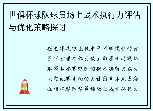 世俱杯球队球员场上战术执行力评估与优化策略探讨