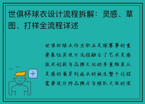 世俱杯球衣设计流程拆解：灵感、草图、打样全流程详述
