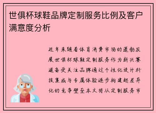 世俱杯球鞋品牌定制服务比例及客户满意度分析
