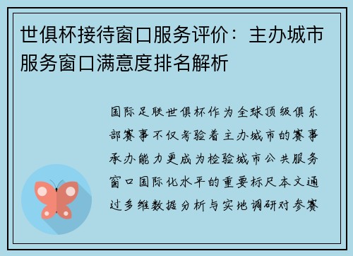 世俱杯接待窗口服务评价：主办城市服务窗口满意度排名解析