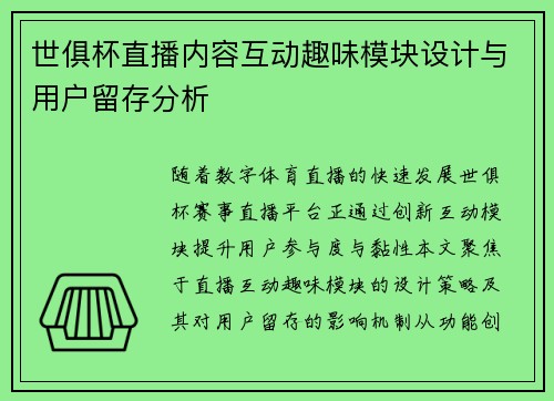 世俱杯直播内容互动趣味模块设计与用户留存分析