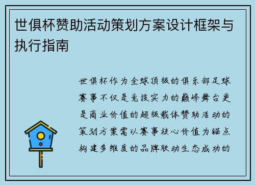 世俱杯赞助活动策划方案设计框架与执行指南