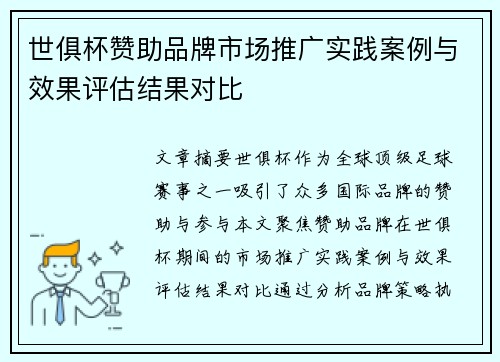 世俱杯赞助品牌市场推广实践案例与效果评估结果对比