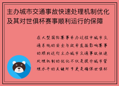 主办城市交通事故快速处理机制优化及其对世俱杯赛事顺利运行的保障