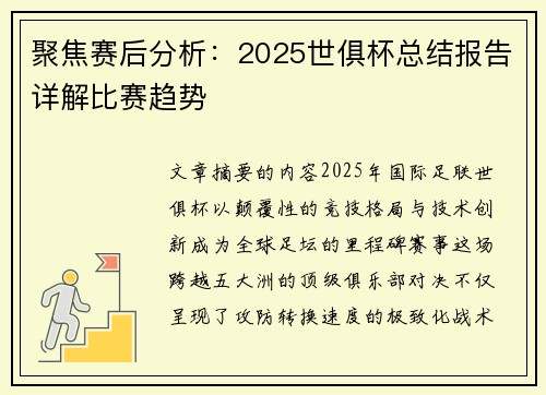 聚焦赛后分析：2025世俱杯总结报告详解比赛趋势