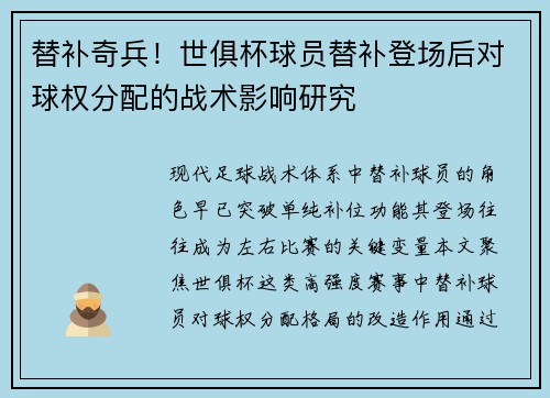 替补奇兵！世俱杯球员替补登场后对球权分配的战术影响研究