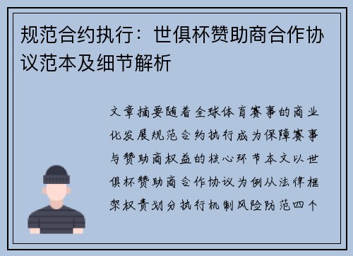 规范合约执行：世俱杯赞助商合作协议范本及细节解析