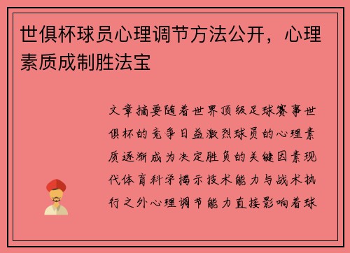 世俱杯球员心理调节方法公开，心理素质成制胜法宝