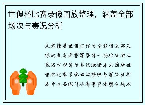 世俱杯比赛录像回放整理，涵盖全部场次与赛况分析