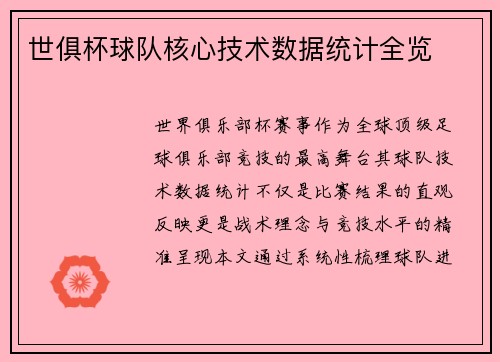 世俱杯球队核心技术数据统计全览