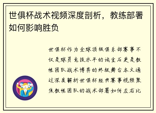 世俱杯战术视频深度剖析，教练部署如何影响胜负