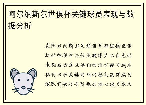 阿尔纳斯尔世俱杯关键球员表现与数据分析