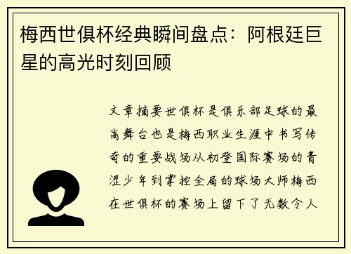 梅西世俱杯经典瞬间盘点：阿根廷巨星的高光时刻回顾