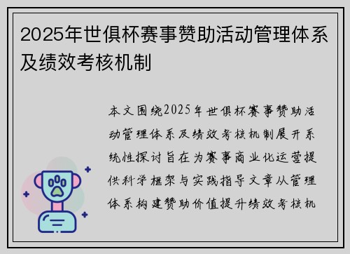2025年世俱杯赛事赞助活动管理体系及绩效考核机制