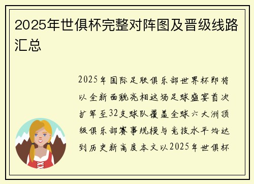 2025年世俱杯完整对阵图及晋级线路汇总