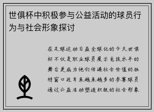 世俱杯中积极参与公益活动的球员行为与社会形象探讨