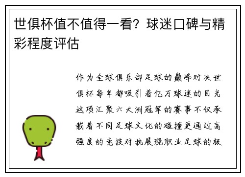 世俱杯值不值得一看？球迷口碑与精彩程度评估