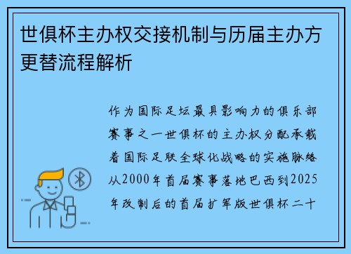 世俱杯主办权交接机制与历届主办方更替流程解析