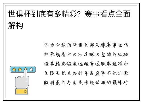 世俱杯到底有多精彩？赛事看点全面解构