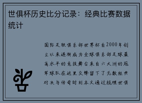 世俱杯历史比分记录：经典比赛数据统计