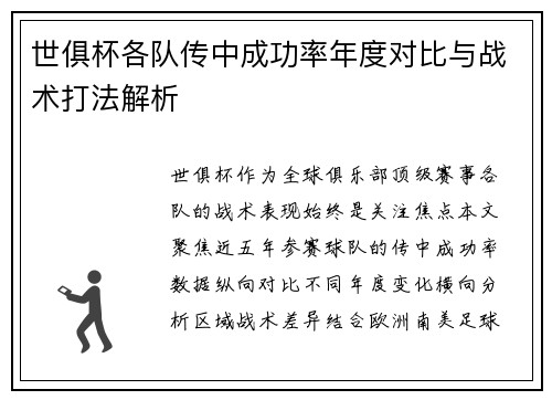 世俱杯各队传中成功率年度对比与战术打法解析